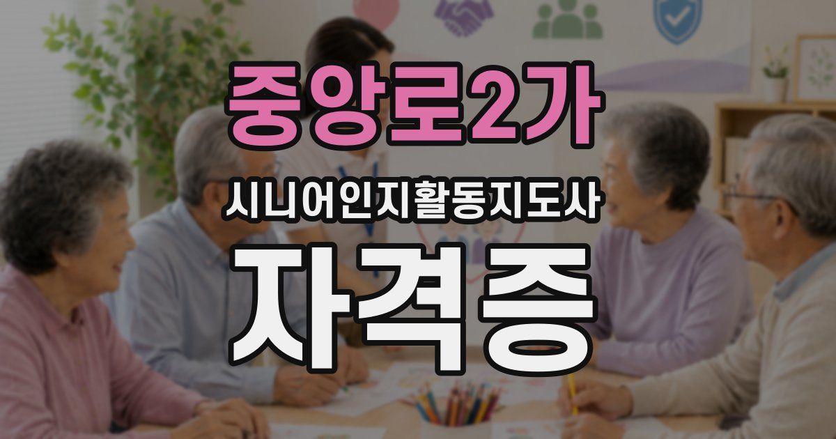 중앙로2가 시니어인지활동지도사 자격증