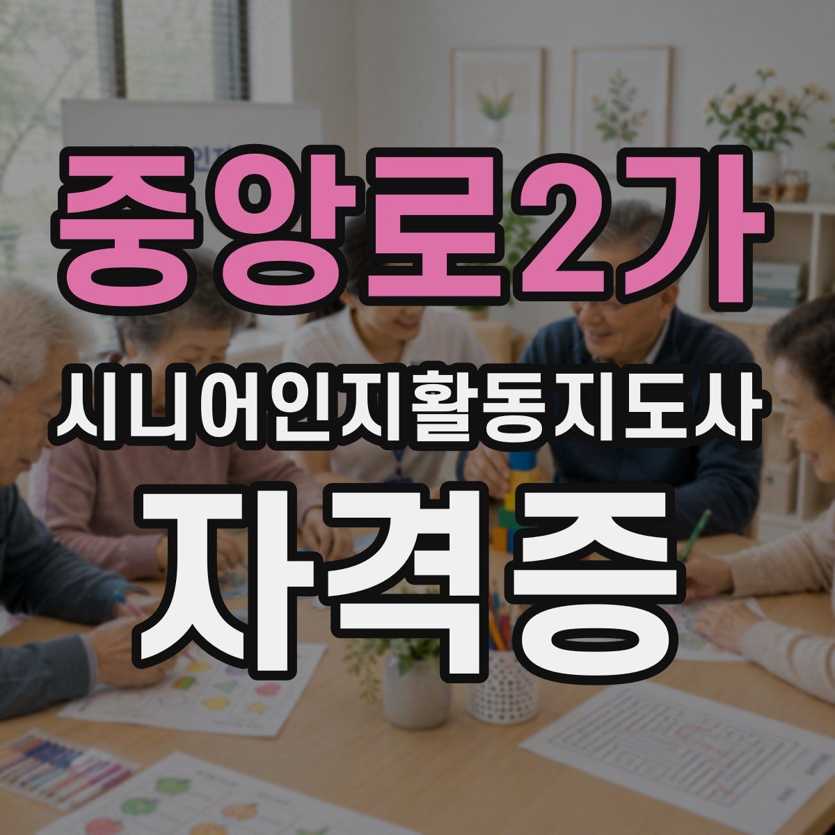 중앙로2가 시니어인지활동지도사 자격증