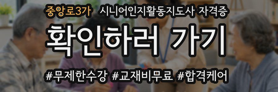 중앙로3가 시니어인지활동지도사 자격증