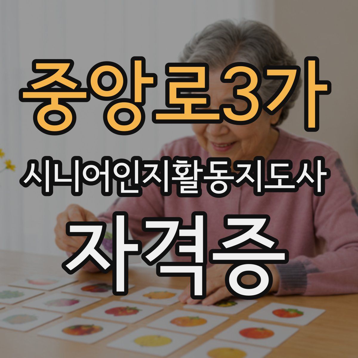 중앙로3가 시니어인지활동지도사 자격증