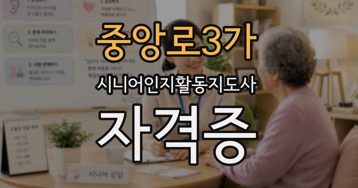 중앙로3가 시니어인지활동지도사 자격증