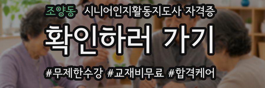 조양동 시니어인지활동지도사 자격증