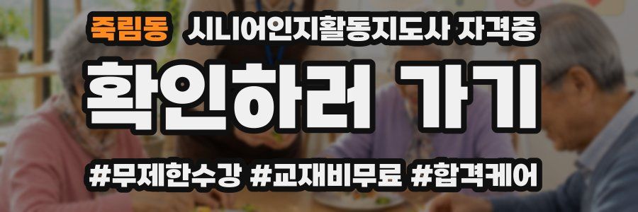 죽림동 시니어인지활동지도사 자격증