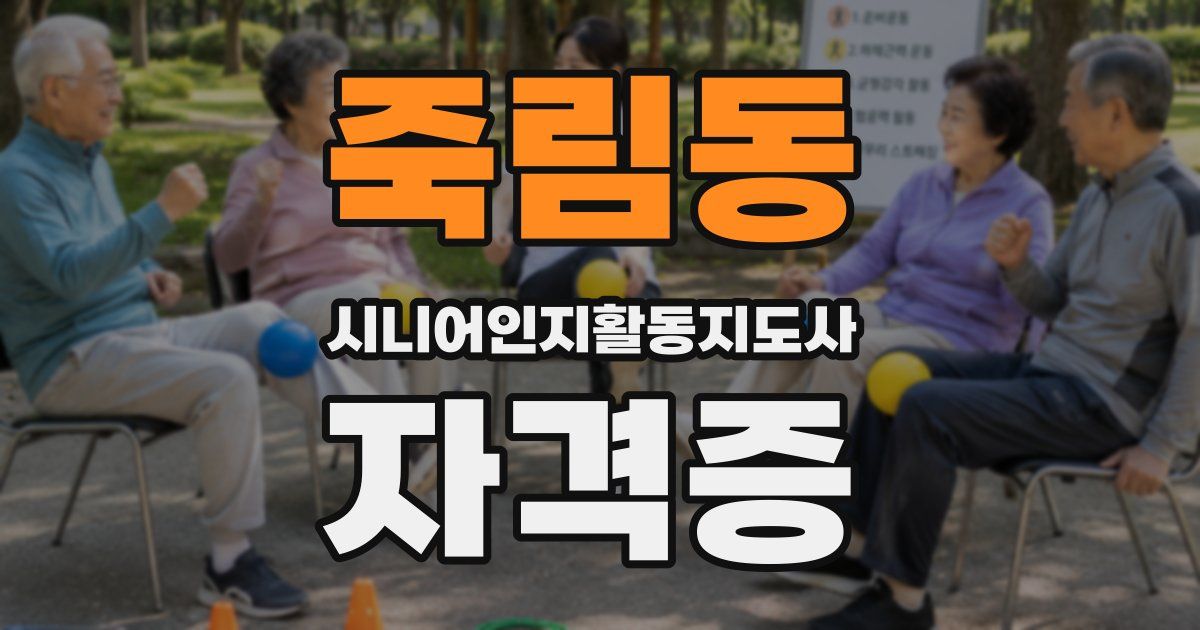 죽림동 시니어인지활동지도사 자격증