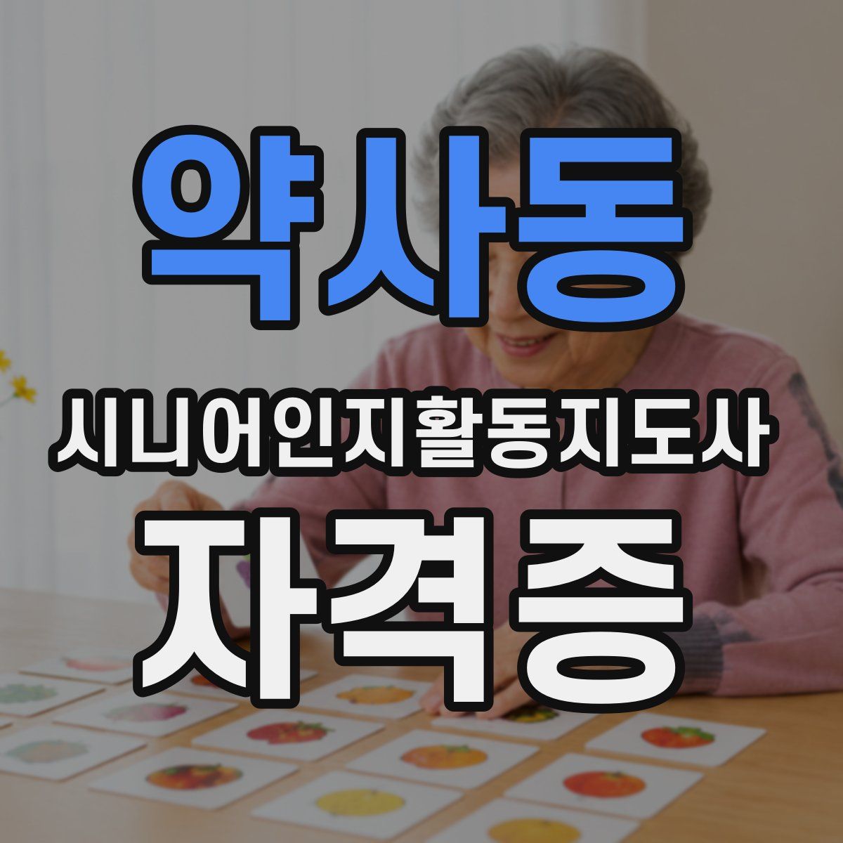 약사동 시니어인지활동지도사 자격증
