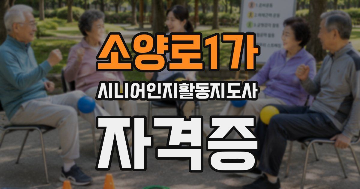 소양로1가 시니어인지활동지도사 자격증