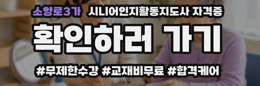 소양로3가 시니어인지활동지도사 자격증