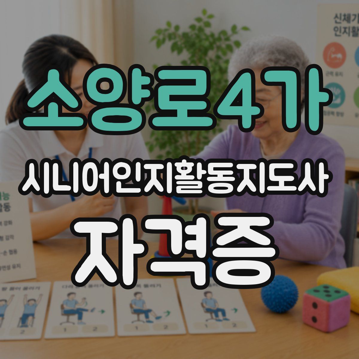 소양로4가 시니어인지활동지도사 자격증