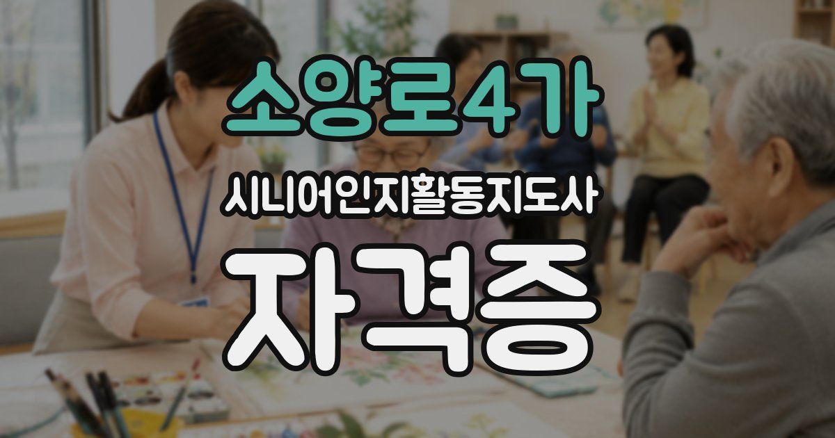 소양로4가 시니어인지활동지도사 자격증