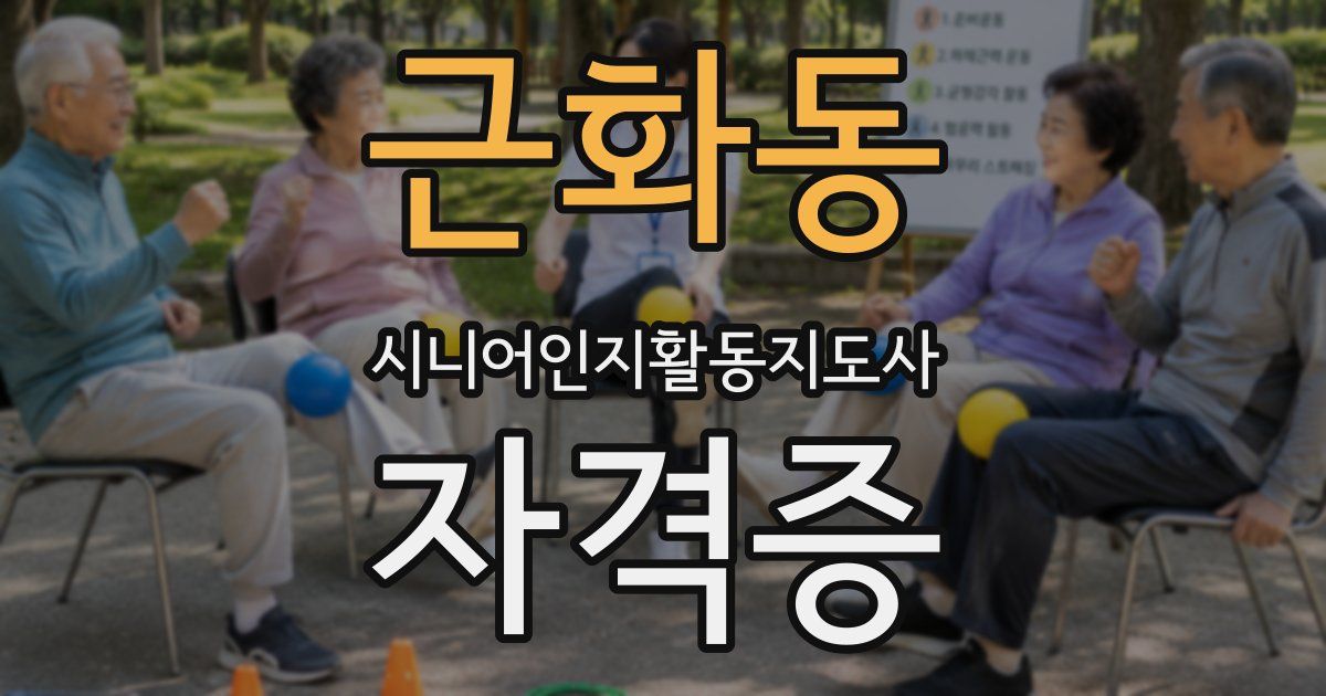 근화동 시니어인지활동지도사 자격증