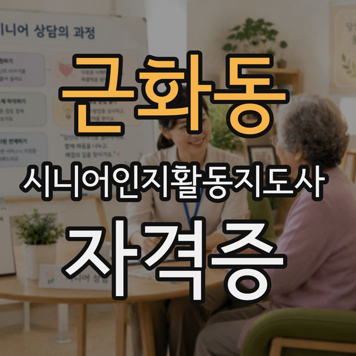근화동 시니어인지활동지도사 자격증