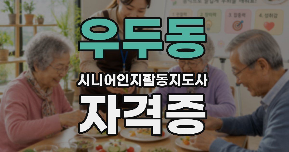 우두동 시니어인지활동지도사 자격증