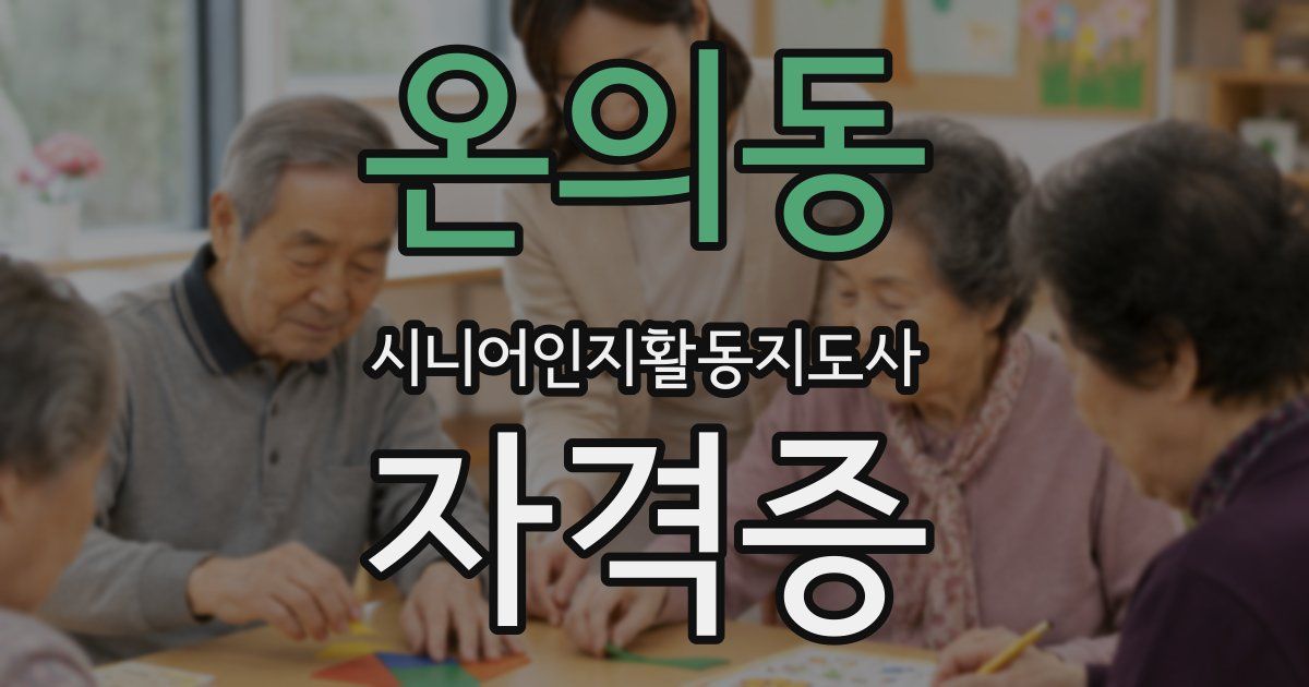 온의동 시니어인지활동지도사 자격증