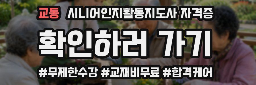 교동 시니어인지활동지도사 자격증