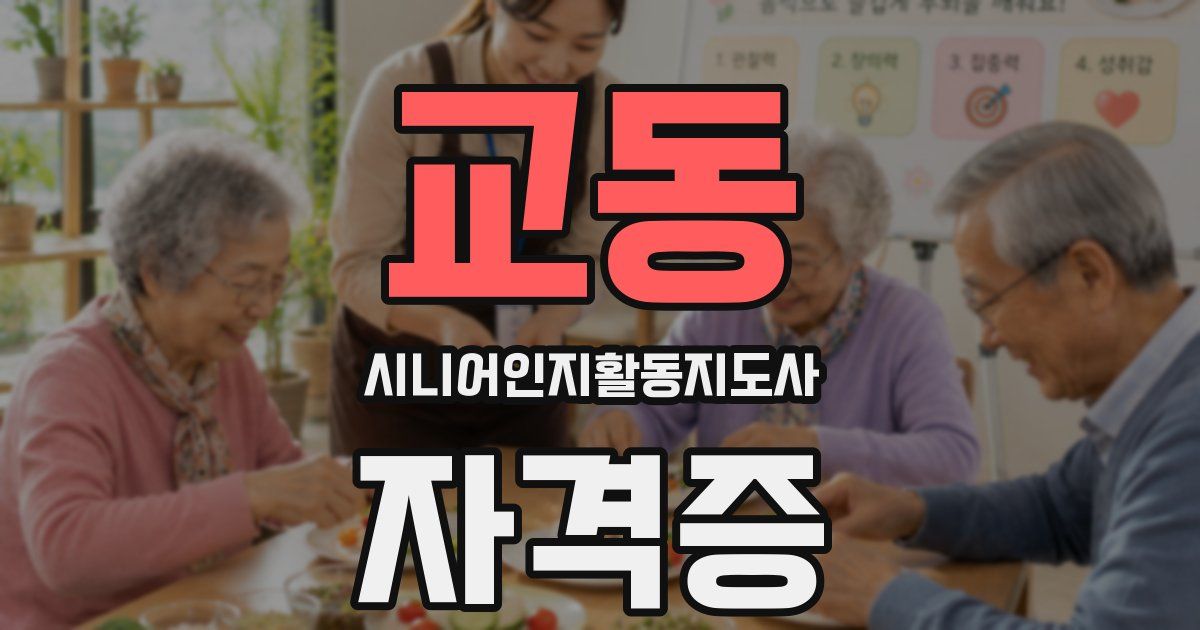 교동 시니어인지활동지도사 자격증
