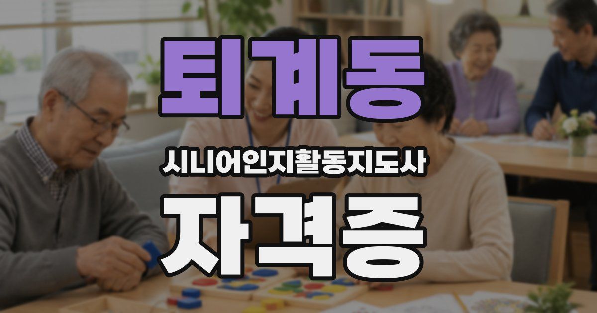 퇴계동 시니어인지활동지도사 자격증