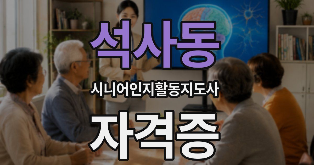 석사동 시니어인지활동지도사 자격증