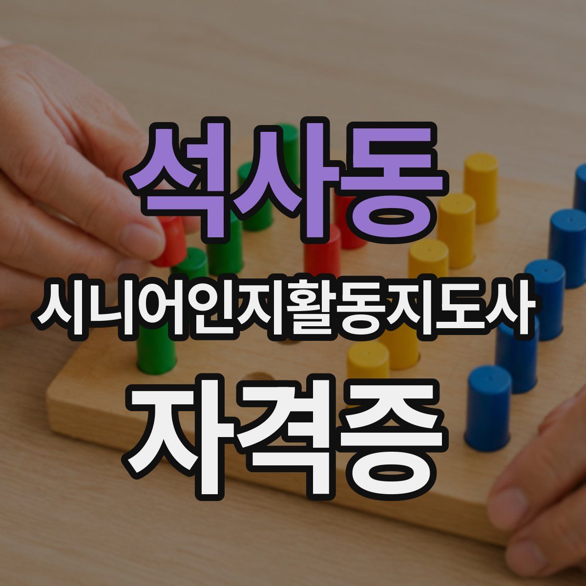 석사동 시니어인지활동지도사 자격증