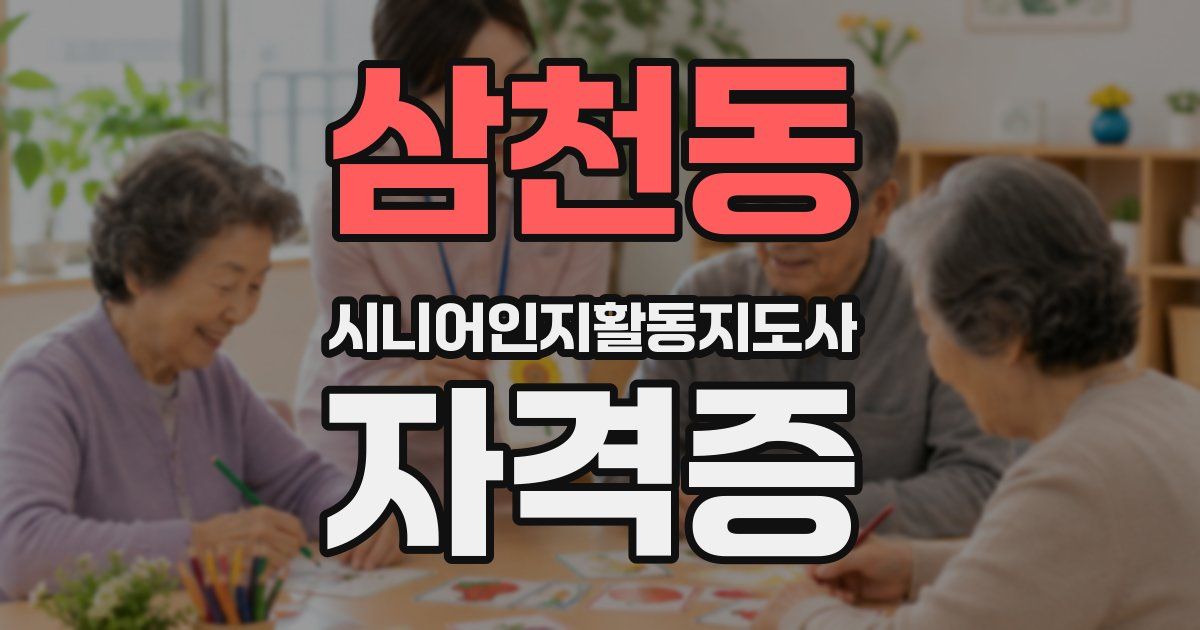 삼천동 시니어인지활동지도사 자격증