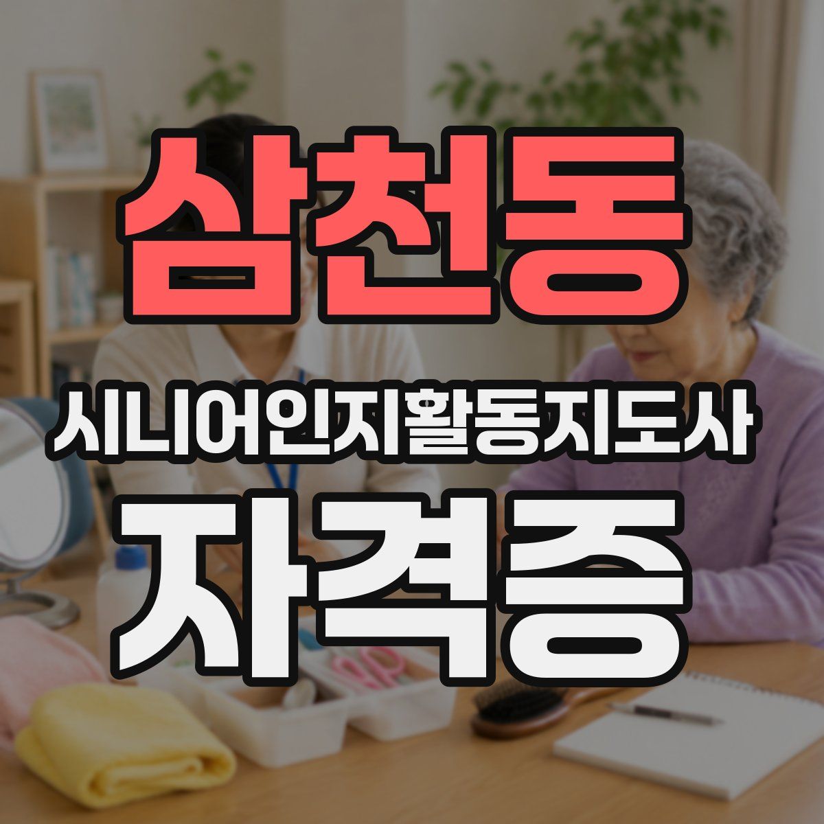 삼천동 시니어인지활동지도사 자격증