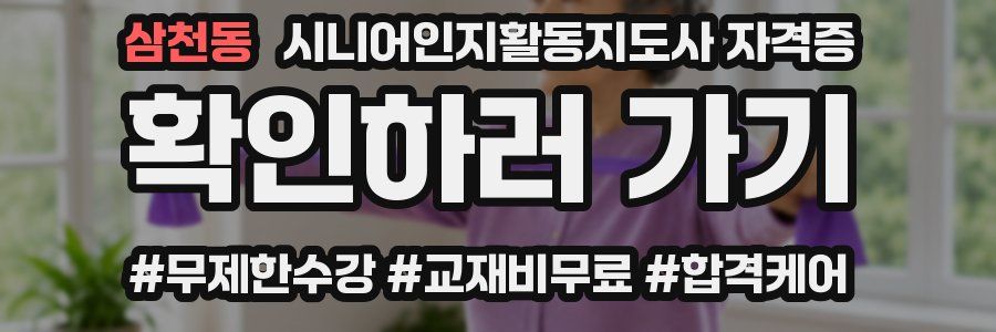 삼천동 시니어인지활동지도사 자격증