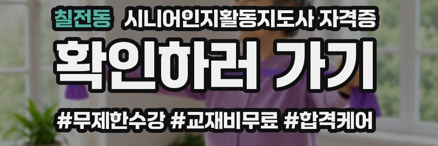 칠전동 시니어인지활동지도사 자격증