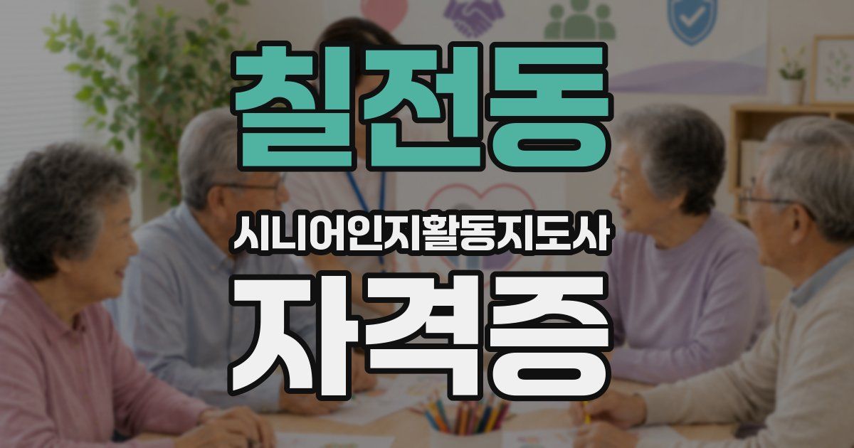 칠전동 시니어인지활동지도사 자격증
