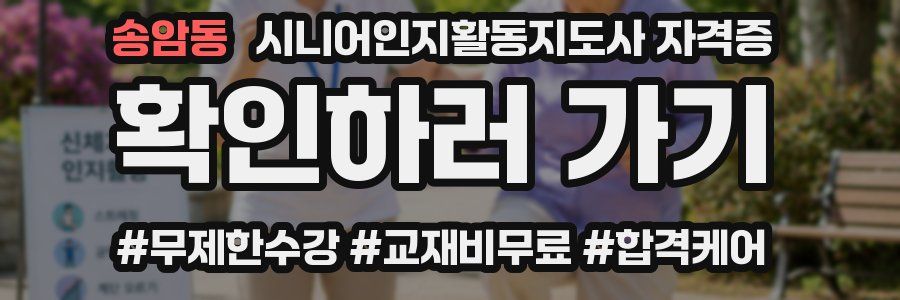 송암동 시니어인지활동지도사 자격증