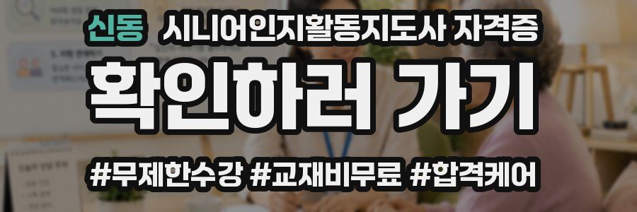 신동 시니어인지활동지도사 자격증