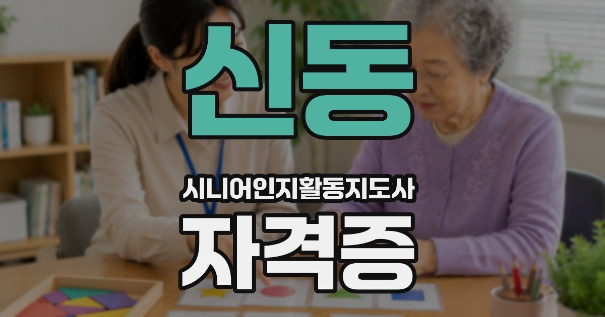 신동 시니어인지활동지도사 자격증