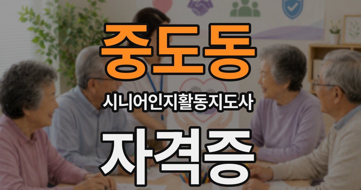 중도동 시니어인지활동지도사 자격증