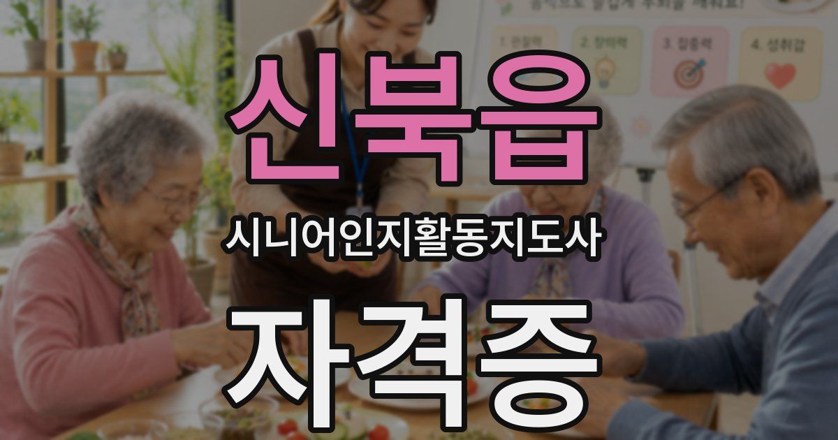 신북읍 시니어인지활동지도사 자격증
