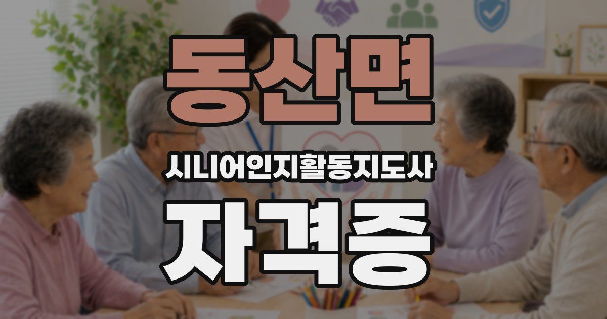 동산면 시니어인지활동지도사 자격증