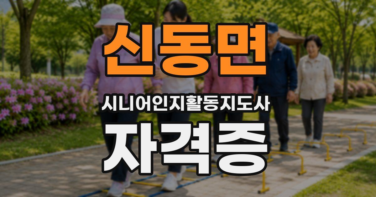 신동면 시니어인지활동지도사 자격증