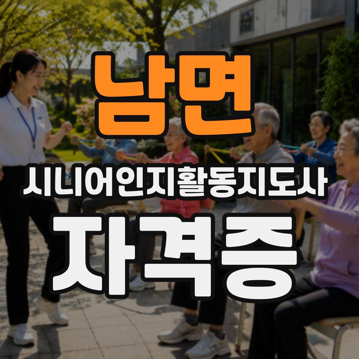 남면 시니어인지활동지도사 자격증