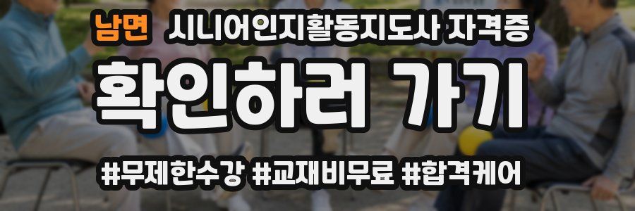남면 시니어인지활동지도사 자격증