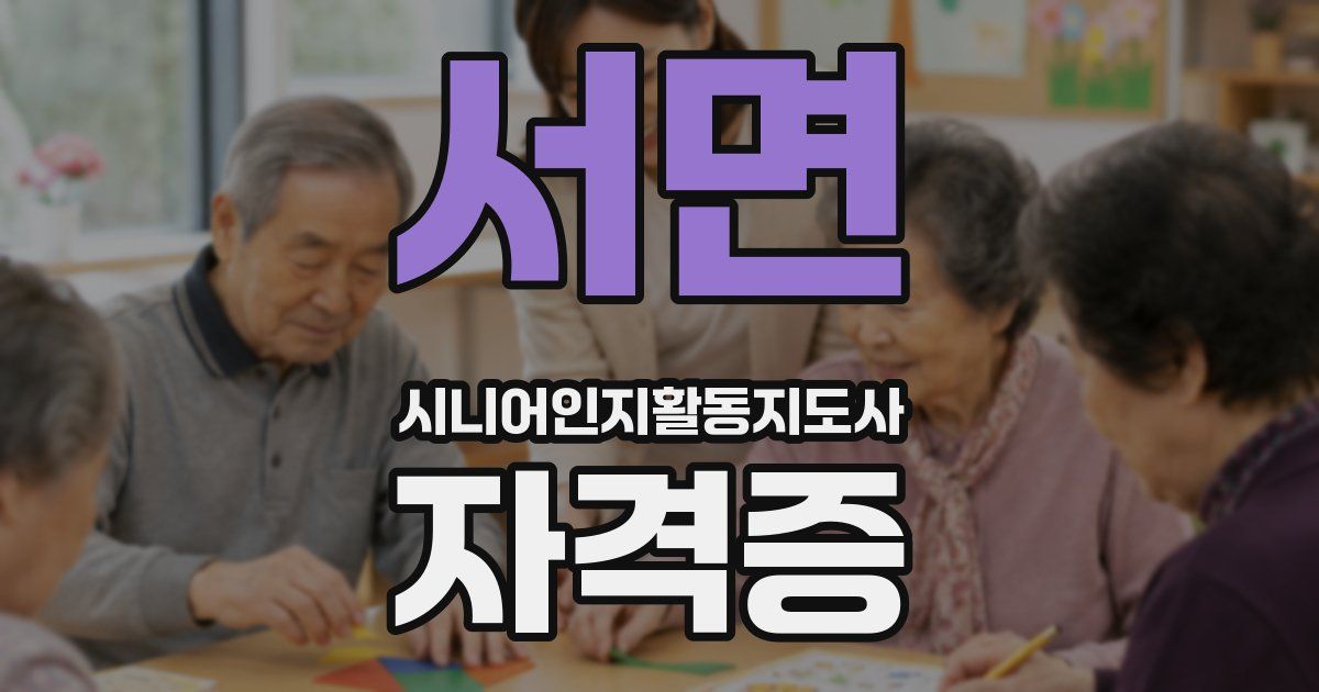 서면 시니어인지활동지도사 자격증