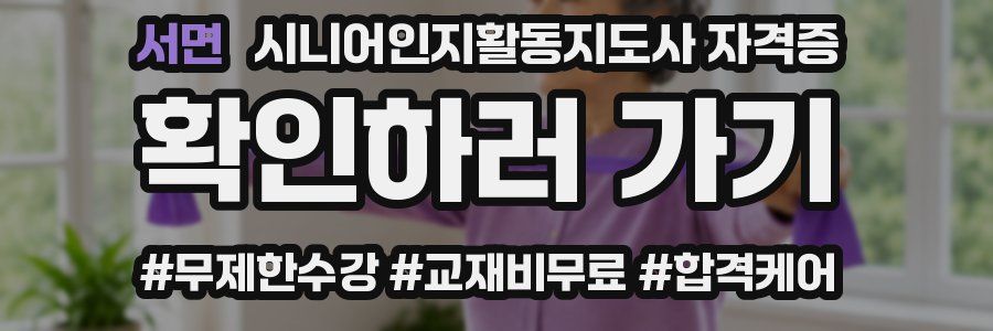 서면 시니어인지활동지도사 자격증