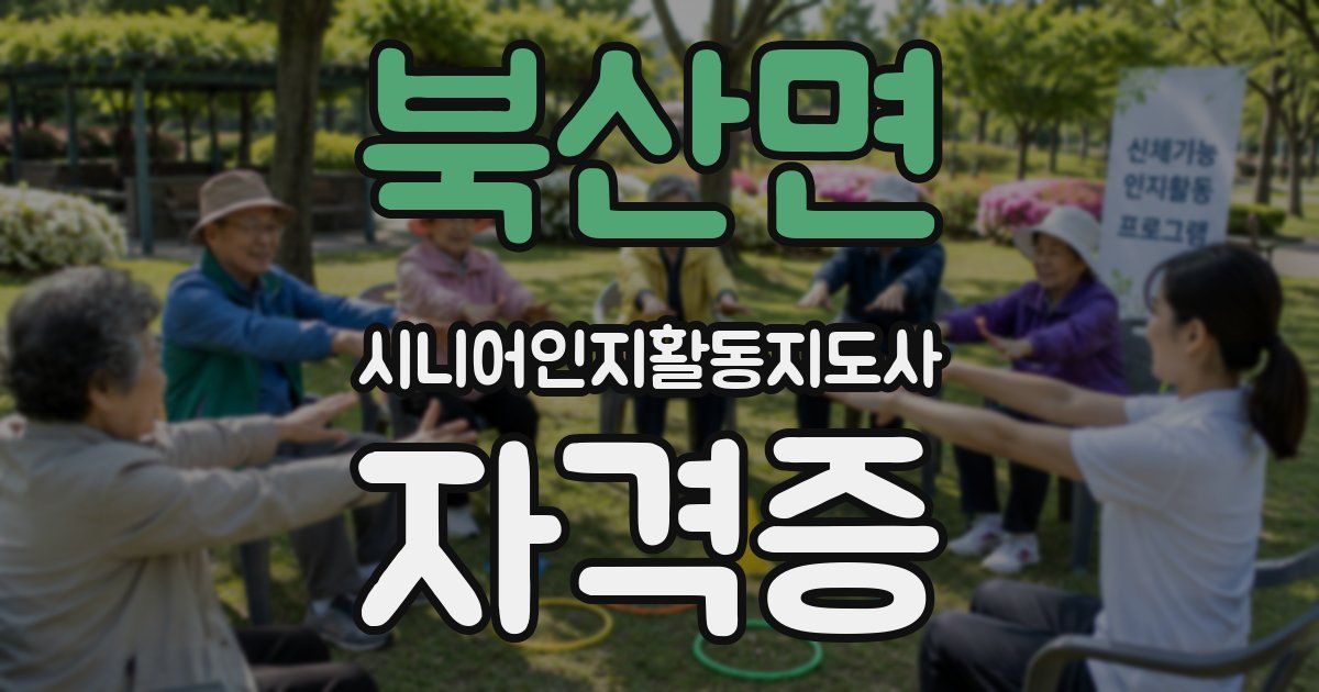 북산면 시니어인지활동지도사 자격증