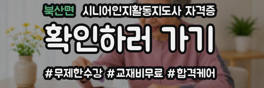 북산면 시니어인지활동지도사 자격증