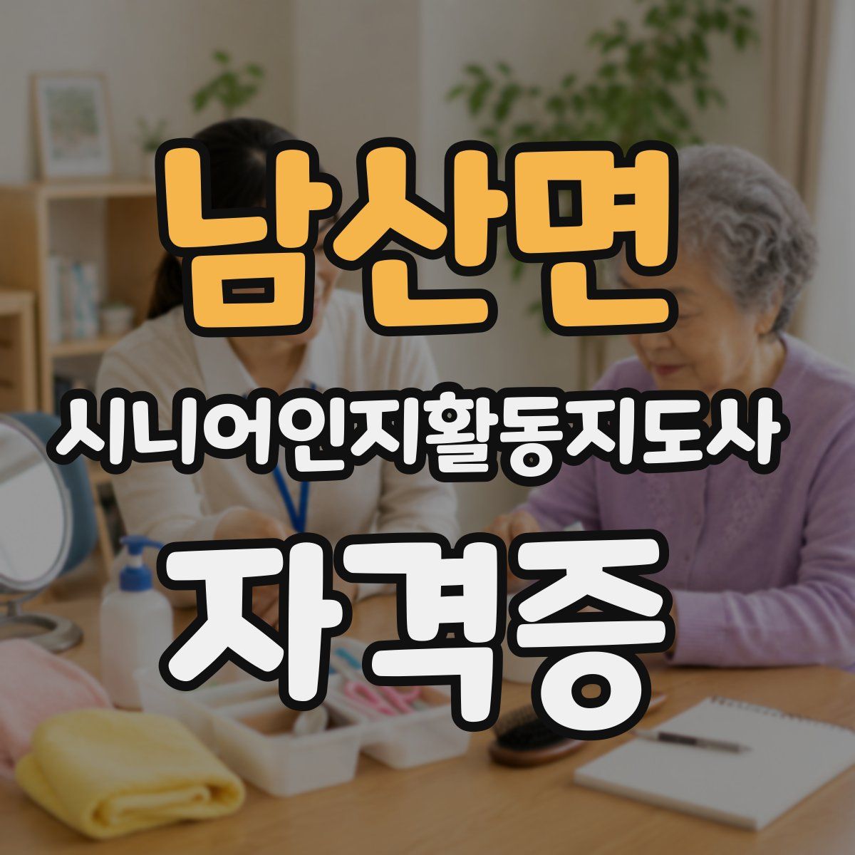 남산면 시니어인지활동지도사 자격증