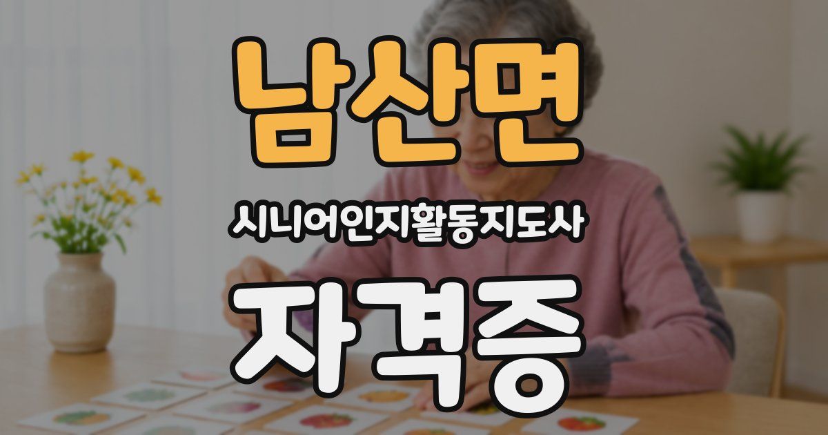 남산면 시니어인지활동지도사 자격증