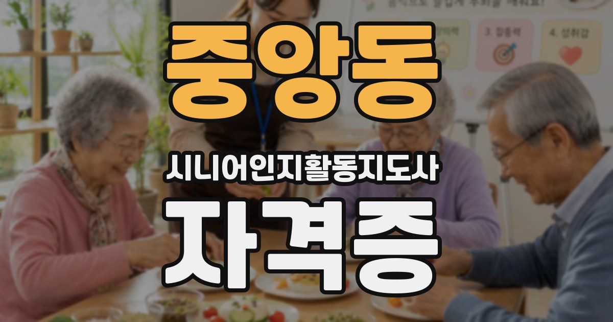 중앙동 시니어인지활동지도사 자격증