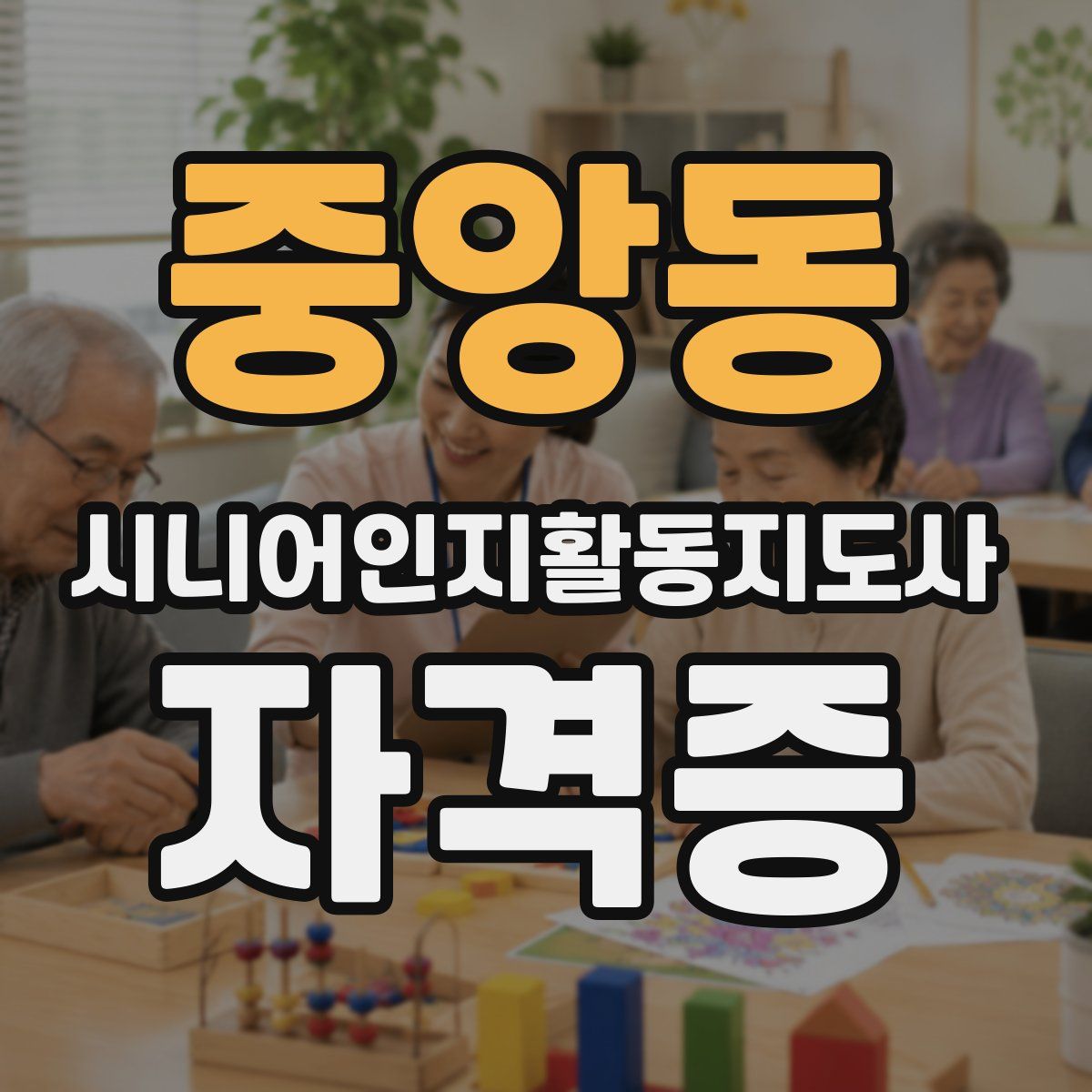 중앙동 시니어인지활동지도사 자격증