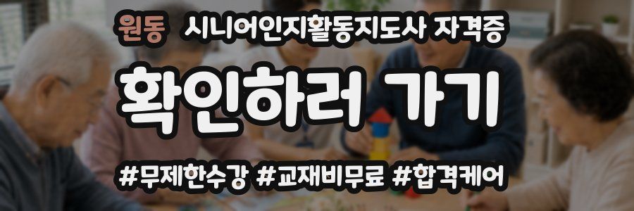원동 시니어인지활동지도사 자격증