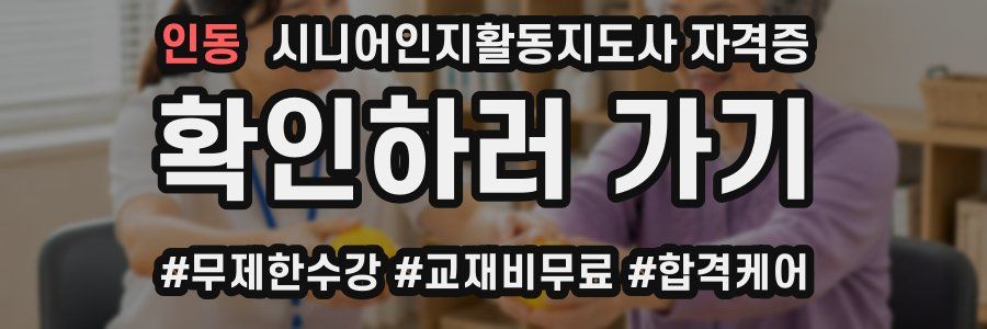 인동 시니어인지활동지도사 자격증