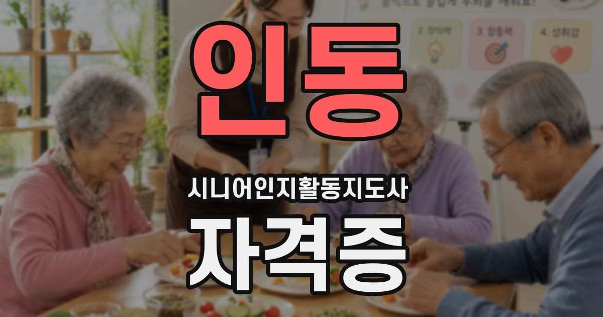 인동 시니어인지활동지도사 자격증