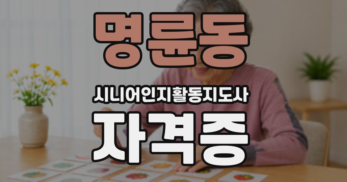 명륜동 시니어인지활동지도사 자격증