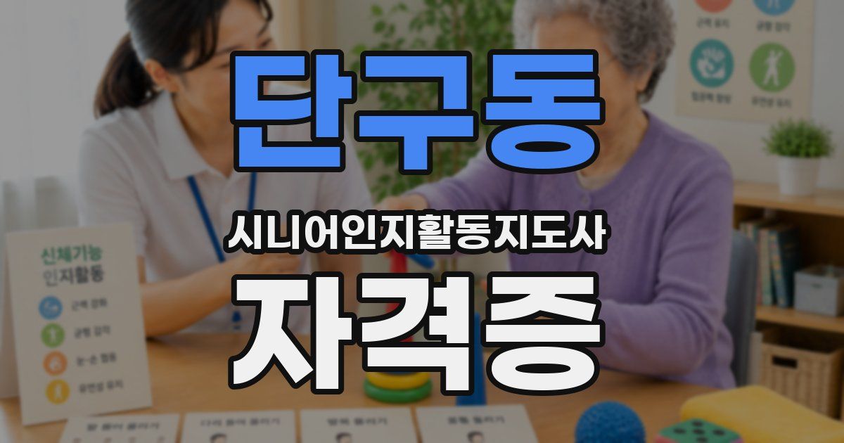단구동 시니어인지활동지도사 자격증