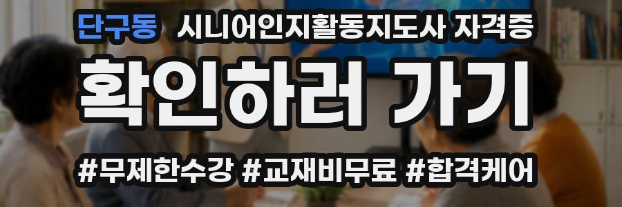 단구동 시니어인지활동지도사 자격증